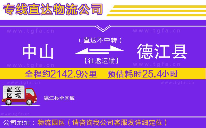 中山到德江縣物流專線