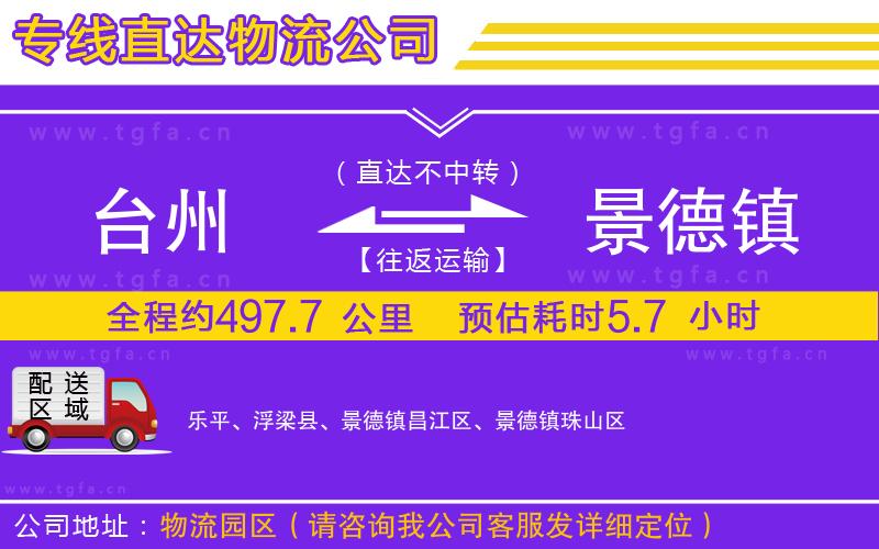 臺(tái)州到景德鎮(zhèn)物流公司