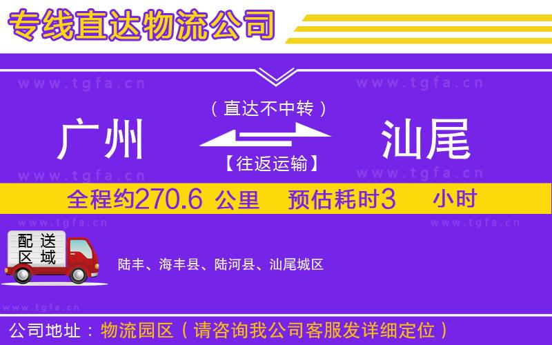 廣州到汕尾物流專線