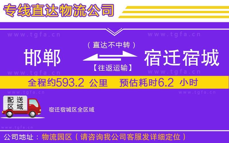 邯鄲到宿遷宿城區(qū)物流公司