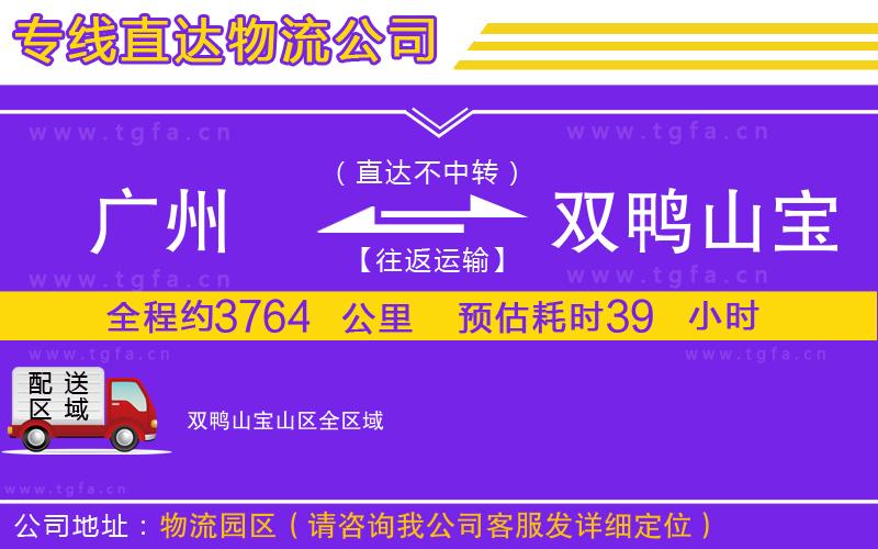 廣州到雙鴨山寶山區(qū)物流專線