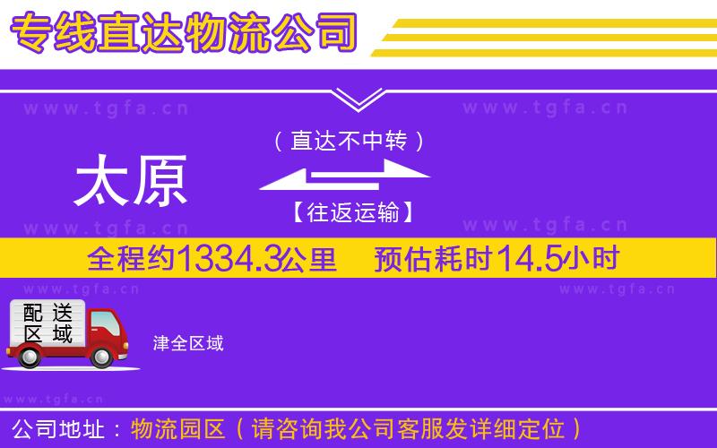 太原到津物流專線