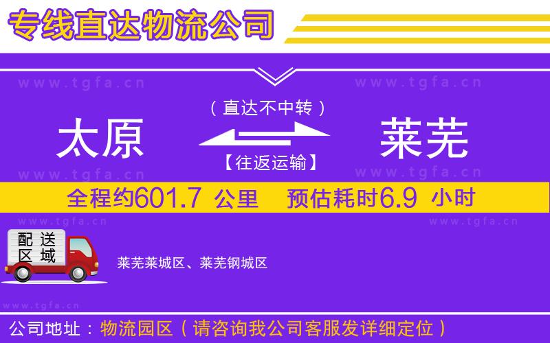 太原到萊蕪物流公司