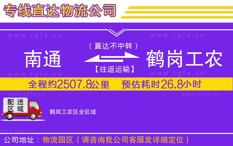 南通到鶴崗工農(nóng)區(qū)物流公司