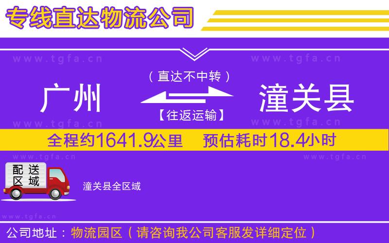 廣州到潼關(guān)縣物流專線