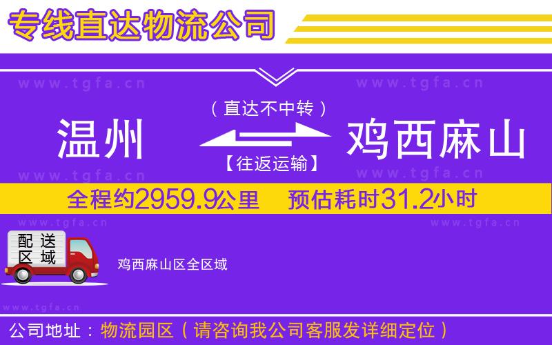 溫州到雞西麻山區(qū)物流公司