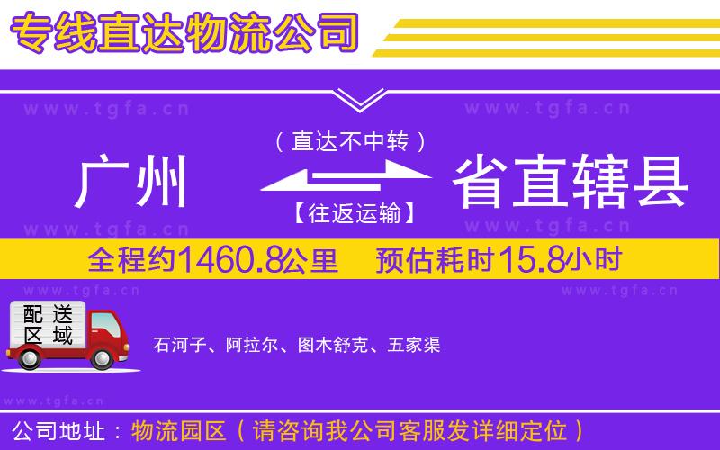 廣州到省直轄縣物流專(zhuān)線(xiàn)