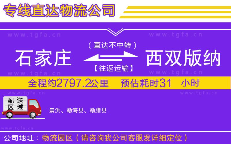 石家莊到西雙版納傣族自治州物流專線
