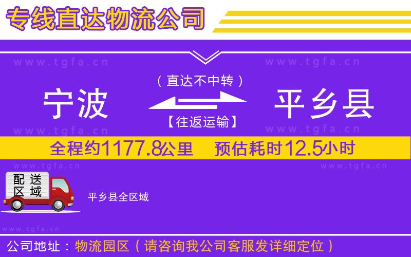 寧波到平鄉(xiāng)縣物流公司