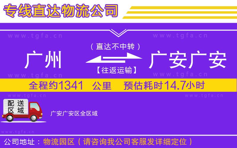 廣州到廣安廣安區(qū)物流專線
