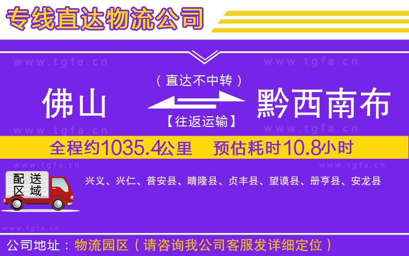 佛山到黔西南布依族苗族自治州物流公司