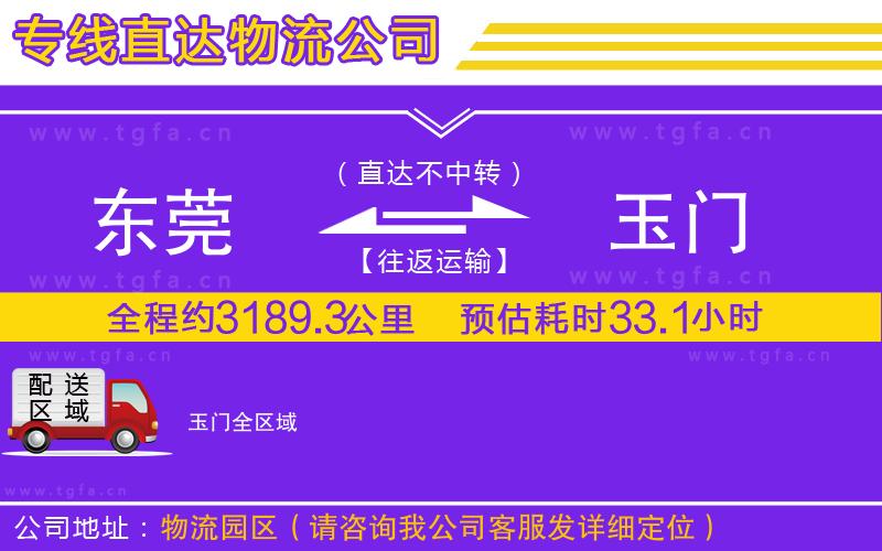 東莞到玉門物流專線