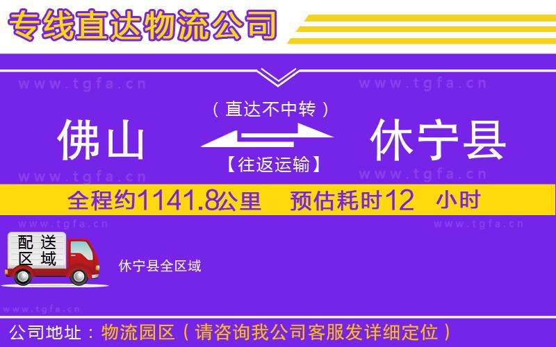 佛山到休寧縣物流專線