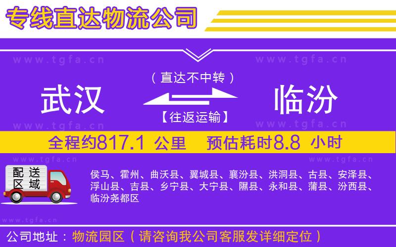武漢到臨汾物流公司