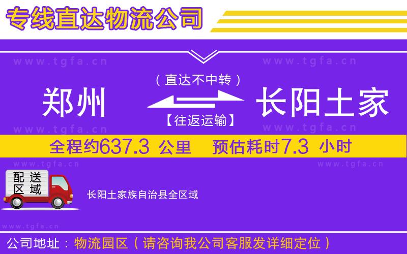鄭州到長陽土家族自治縣物流專線