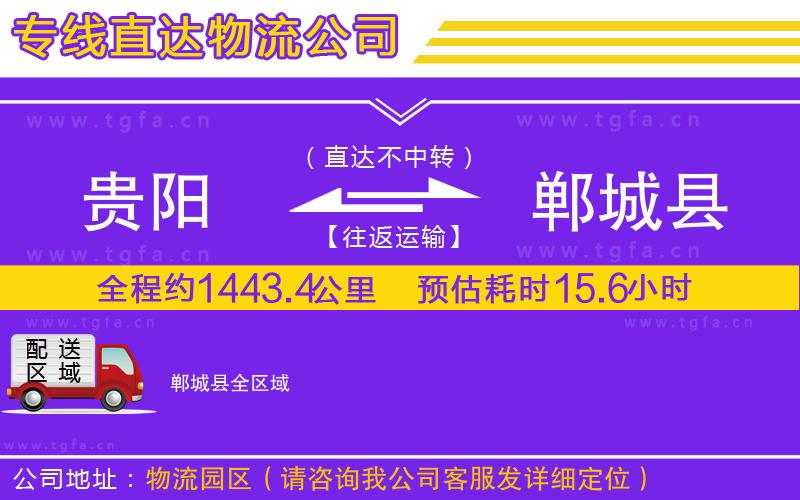 貴陽到鄲城縣物流公司