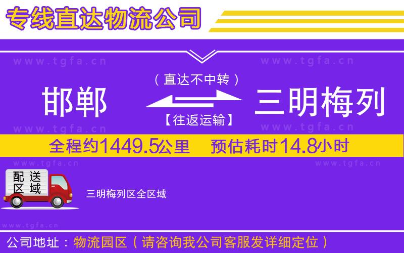 邯鄲到三明梅列區(qū)物流公司