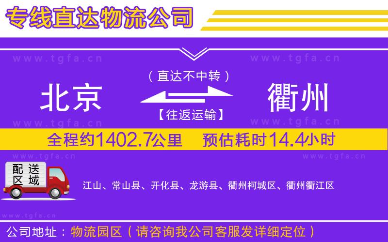 北京到衢州物流專線