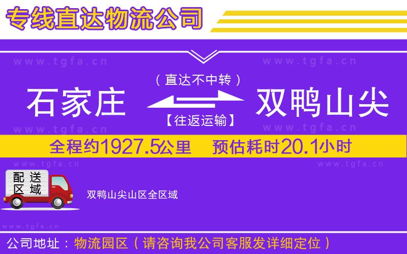 石家莊到雙鴨山尖山區(qū)物流公司