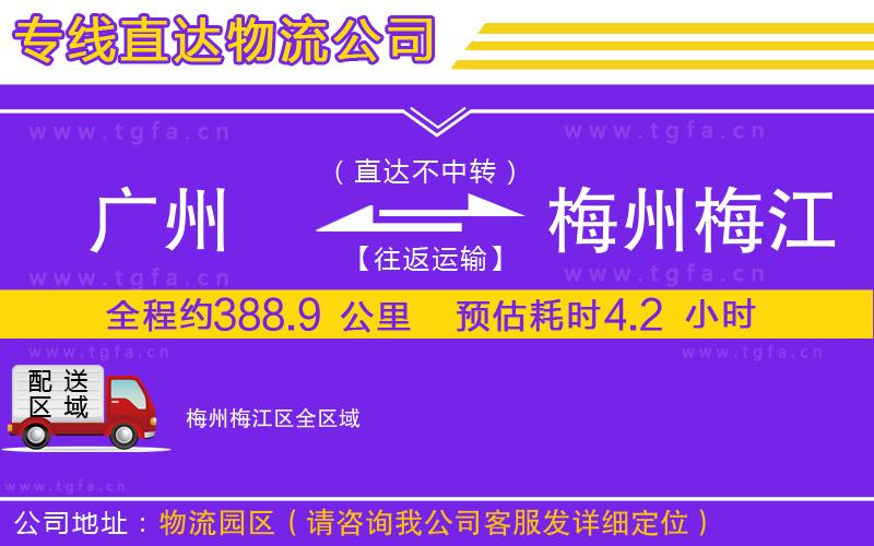 廣州到梅州梅江區(qū)物流專線