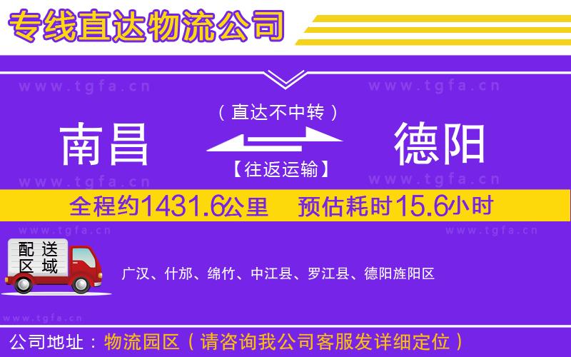 南昌到德陽物流公司