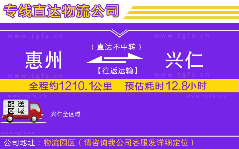 惠州到興仁物流公司