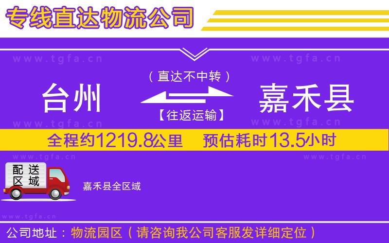 臺(tái)州到嘉禾縣物流公司