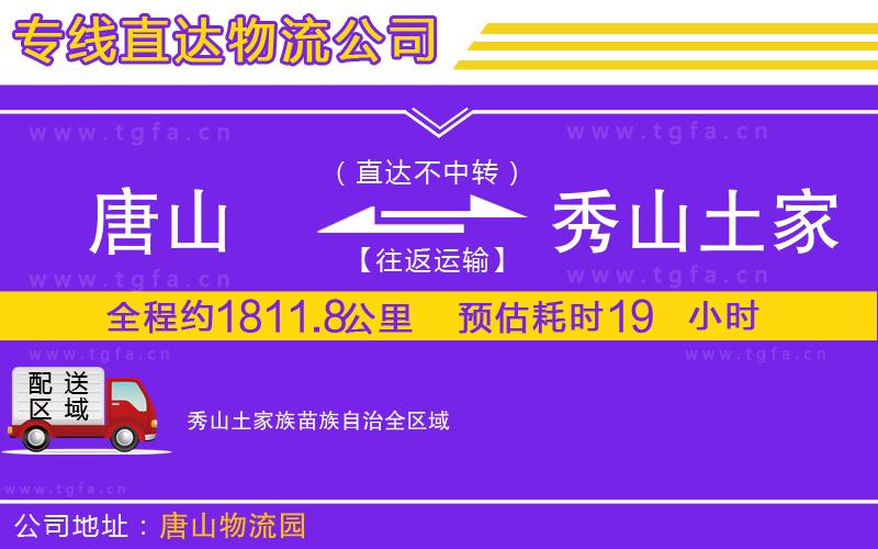 唐山到秀山土家族苗族自治物流公司