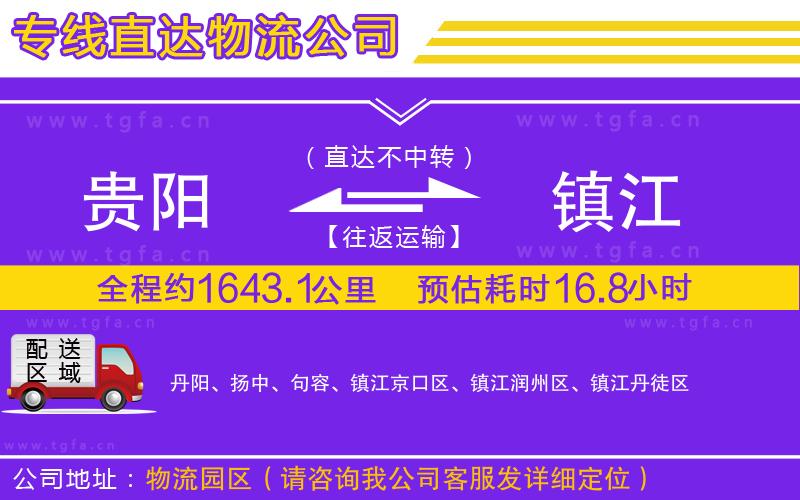 貴陽到鎮(zhèn)江物流專線