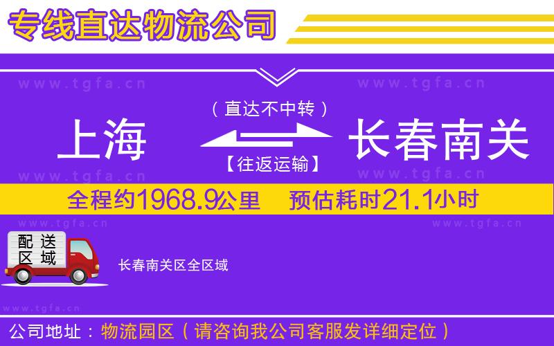 上海到長春南關(guān)區(qū)物流公司
