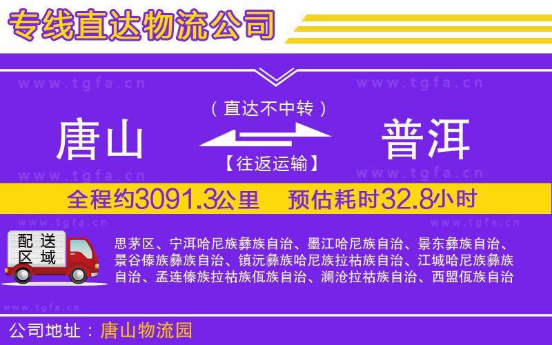 唐山到普洱物流專線