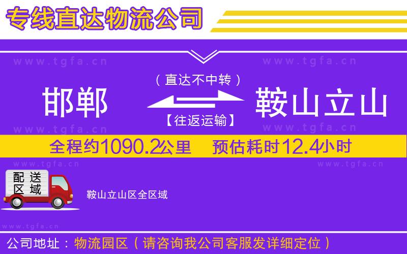 邯鄲到鞍山立山區(qū)物流公司