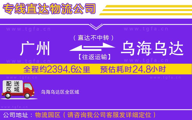 廣州到烏海烏達(dá)區(qū)物流專線