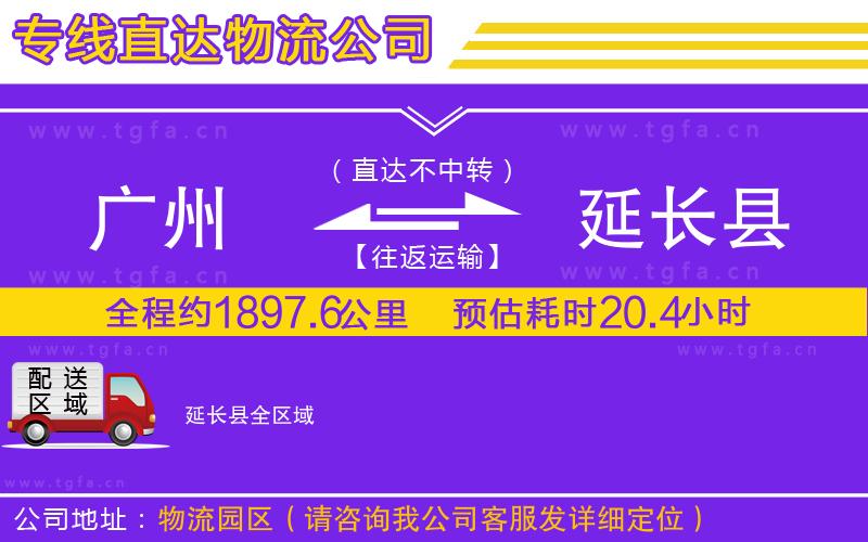 廣州到延長(zhǎng)縣物流專線