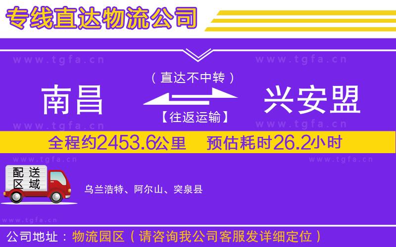 南昌到興安盟物流公司