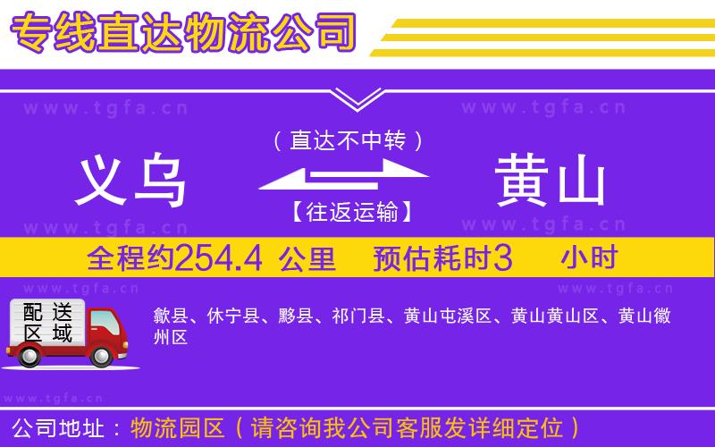 義烏到黃山物流專線