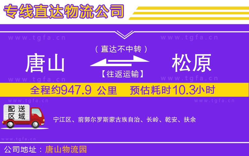 唐山到松原貨運公司