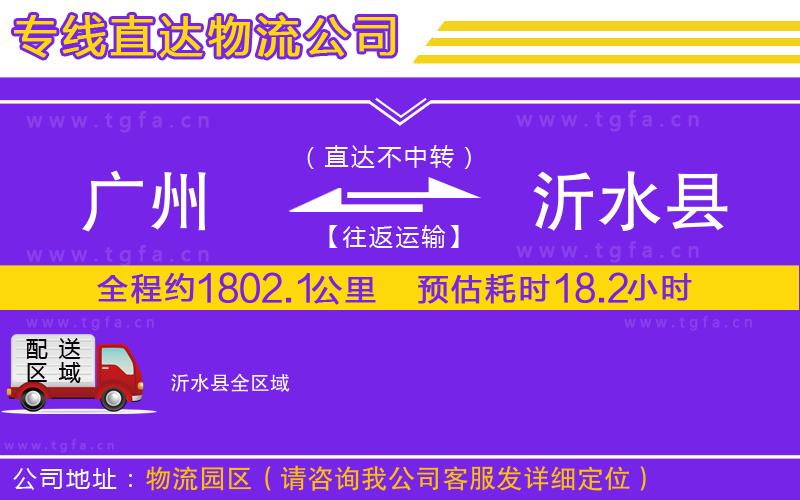 廣州到沂水縣物流專線