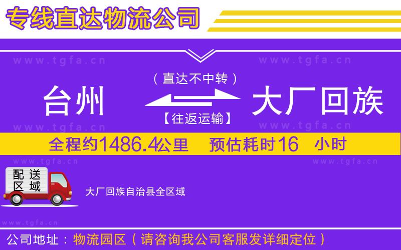 臺(tái)州到大廠回族自治縣物流專線
