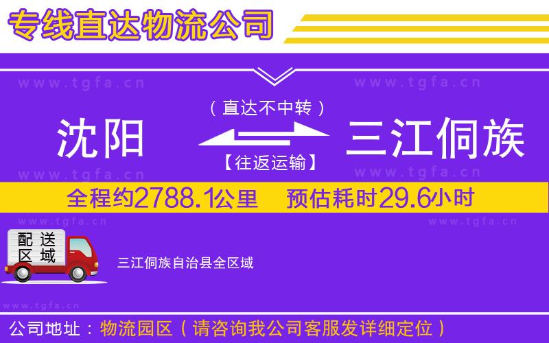 沈陽(yáng)到三江侗族自治縣物流專線