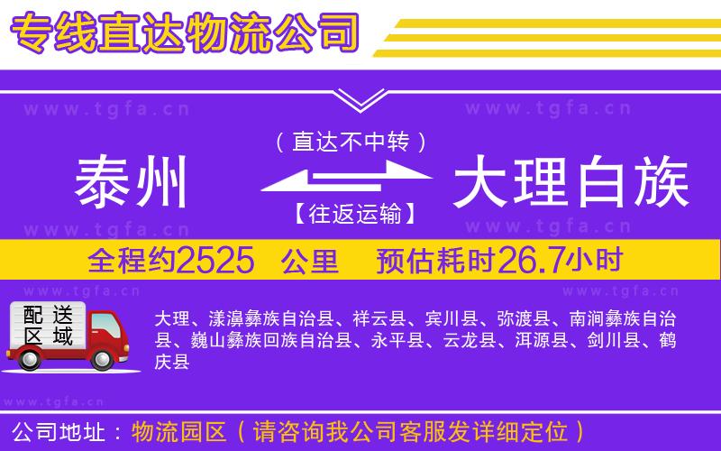 泰州到大理白族自治州物流專(zhuān)線