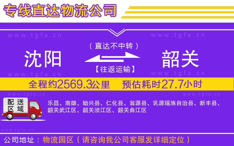 沈陽到韶關(guān)物流公司