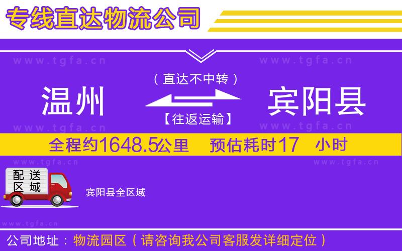 溫州到賓陽縣物流公司