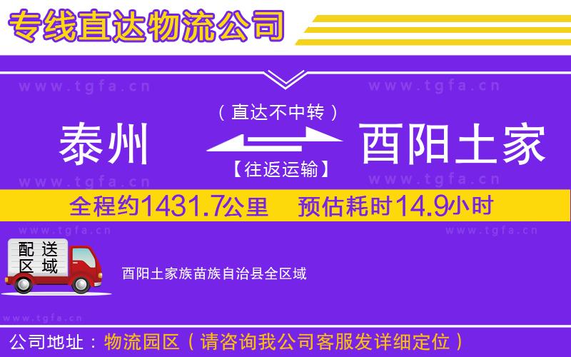 泰州到酉陽(yáng)土家族苗族自治縣物流公司