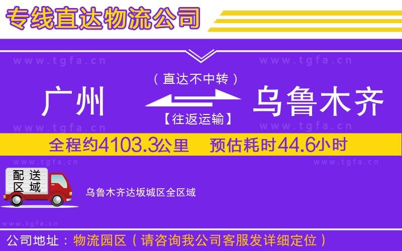 廣州到烏魯木齊達坂城區(qū)物流專線