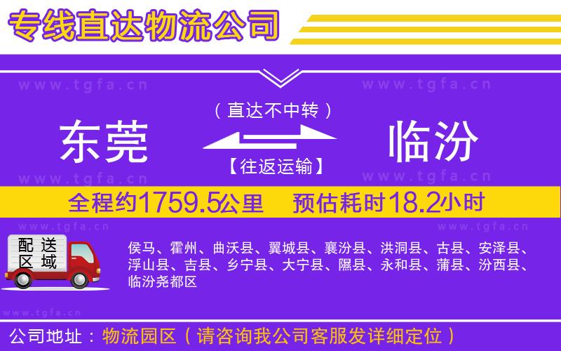 東莞到臨汾物流公司