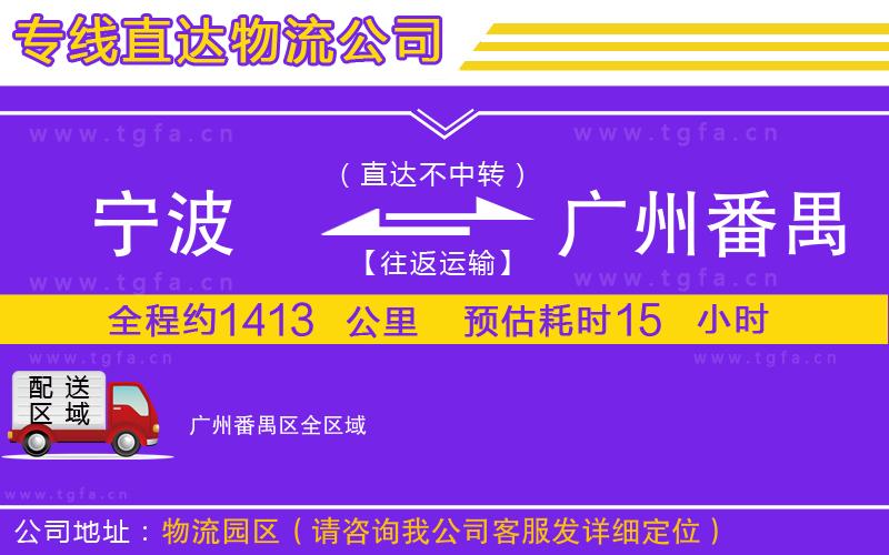 寧波到廣州番禺區(qū)物流專線