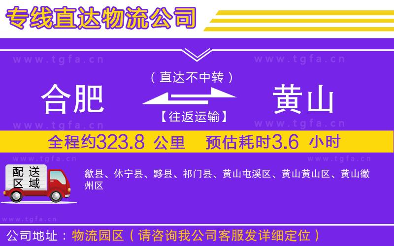 合肥到黃山物流公司