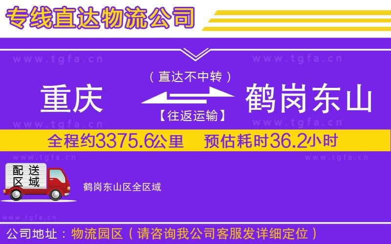 重慶到鶴崗東山區(qū)物流公司