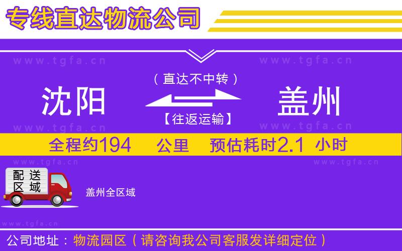 沈陽(yáng)到蓋州物流公司